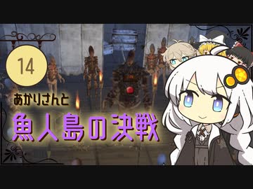 あかりさんと魚人島の決戦【kenshi #14】