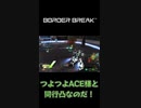【ボーダーブレイク】つよつよACE様と同行凸なのだ！ #shorts