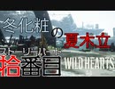 【ワイルドハーツ】#10前編 夏木立の島が冬に！？原因を探せ！【マルチプレイ】