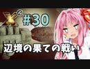 【X4:Foundations】琴葉Universe全史 #30