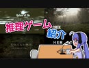 【ゲーム紹介】音街ウナもゲームがお好き！#10　推理編