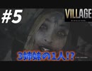 綺麗なお姉さんに襲われる・・・やっぱ怖ええええわ！！【バイオハザード8 ヴィレッジ】#5