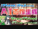 【AIお絵かき】iPhone･iPadで簡単！AI画像生成アプリ#2 LoRA・ペイントツール編【DrawThings】