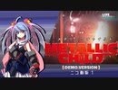 メタリックチャイルド　デモ版１【青年と機械じみた少女】