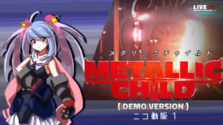 メタリックチャイルド　デモ版１【青年と機械じみた少女】