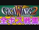 [実況]「ギガウイング2（DC）」全ボス戦コレクション2回分（デジカメ撮影）