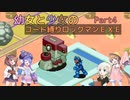 【ロックマンエグゼ】幼女と少女のコード縛りロックマンEXE　Part4【ウナきり実況プレイ】【月読アイ実況プレイ】【紲星あかり実況プレイ】【VOICEROID実況プレイ】