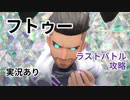 【実況アリ】 ラストバトル フトゥー 攻略 ポケモンSV