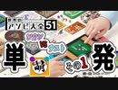 【単発】相棒とゆたぁ～りと世界のアソビ大全51で遊ぶ! その1　[萌黄鮭]