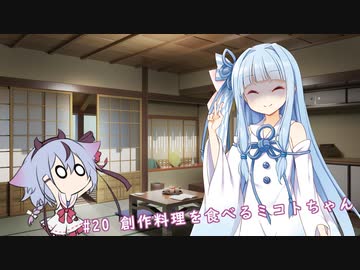 【ソフトウェアトーク劇場】#20 創作料理を食べるミコトちゃん