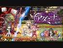 【オトギフロンティア】 蛇の策略　アダミナさんは心配性（ユニゾン）