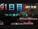 【ぼそぼそ系】 昭和的実況！ 7 days to die 【91日目】