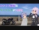 ゆかりお嬢様はツーリングが大好き　ep 10