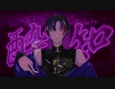酔いどれ知らず【歌ってみた】
