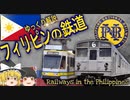 【ゆっくり解説】フィリピンの鉄道　2023
