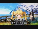 【Ｄ．Ｃ． 〜ダ・カーポ〜】３９ＰＣ版！！《芳乃さくら編０４》やっと…やっと！続きが出来る！！！