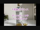 ウイスキー初心者結月ゆかりと３２杯目【マッカラン12年トリプルカスク】