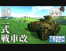 【TerraTech】妖夢の兵器開発部 二式戦車改編【ゆっくり実況】