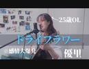 【25歳OLが歌う】ドライフラワー/優里 cover 愛央衣-あおい-