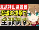 【城プロネタ動画】真武神山県昌景に出てくる敵すべてを忍城の攻撃だけでぶちのめす！【御城プロジェクト:RE】