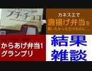 よんつべ084-3　カネスエで唐揚げ弁当を買いたかっただけなのに…【からあげ弁当1グランプリ】