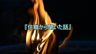 【作業用朗読】住職から聞いた話【洒落怖】