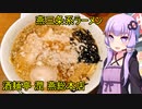 酒麺亭 潤 燕総本店　【VOICEROIDグルメ】