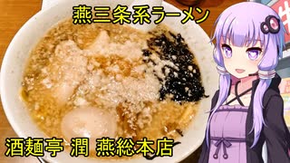 酒麺亭 潤 燕総本店　【VOICEROIDグルメ】