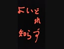 【本家様のfull versionを聴いた翌日に】酔いどれ知らず　歌ってみた【カラオケ】