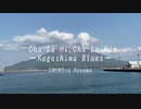 Oha-La-Hi, Oha-La-Ha ~Kagoshima Blues~ feat.巡音ルカ