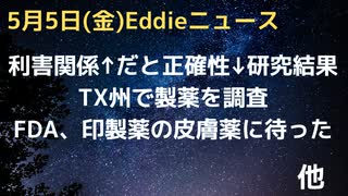 「利害関係が強まれば研究の正確性が下がる」という研究結果などマルホトラ博士インタビュー　印製薬会社にFDAが圧力？　TX州で製薬調査へ