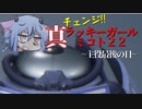 【ガンエボ】真(チェンジ)・ラッキーガールミコトちゃん22 ~主役最後の日~