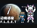 【Rimworld】辺境惑星F.L.E.E.T.　その7【オリキャラ＆COEIROINK】