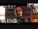【初見】ファザーにも殴られたことなかったのに！ GHOST OF TSUSHIMA 伍拾漆
