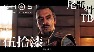 【初見】ファザーにも殴られたことなかったのに！ GHOST OF TSUSHIMA 伍拾漆