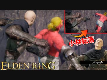 【ELDEN RING】パッチに騙され、崖下へ蹴落とされる小林ｗ #10