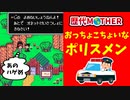 【歴代MOTHER】おっちょこちょいなポリスメン達 MOTHERの警察官完全解説【ゆっくり解説】