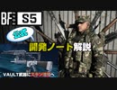 【BF公式】「開発ノート」解説！Vault武器改善でゲームも進化するのか？！【PS5/PC/Batlefield2042/BF2042/バトルフィールド2042】