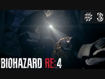 生存者 #3【バイオハザード RE:4 初見 実況プレイ】