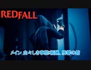 【Redfall】メイン 由々しき事態:報酬、残響の館 Part 6【ネタばれあり】