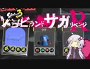 【スプラトゥーン３】ゆかりさんのナワバリ練習～リベンジゾンビ編～