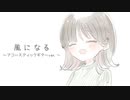 保育士が歌う【風になる/つじあやの】~アコギver.~