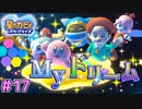【星のカービィスターアライズ】#17 ドリームフレンズ【初見プレイ】
