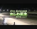 【ウマ娘風】第35回JpnⅠかしわ記念(船橋・2023)