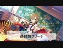 【RVC】過純性ブリーチ【多田李衣菜】