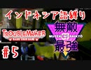 【Troublemaker】#5「無敵の最強」
