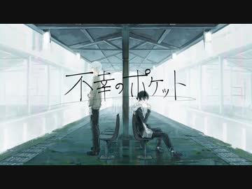 【爽やかに】 不幸のポケット 歌ってみた　狼音【ろね】