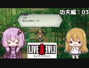 【ライブ・ア・ライブ(リメイク)#08】突然の悲劇と死闘の始まり 功夫編03【ゆっくり実況＋VOICEROID実況】