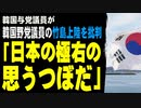 韓国与党議員が韓国野党議員の竹島上陸を批判「日本の極右の思うつぼだ」