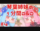 琴葉姉妹の1分間D&D5e #4